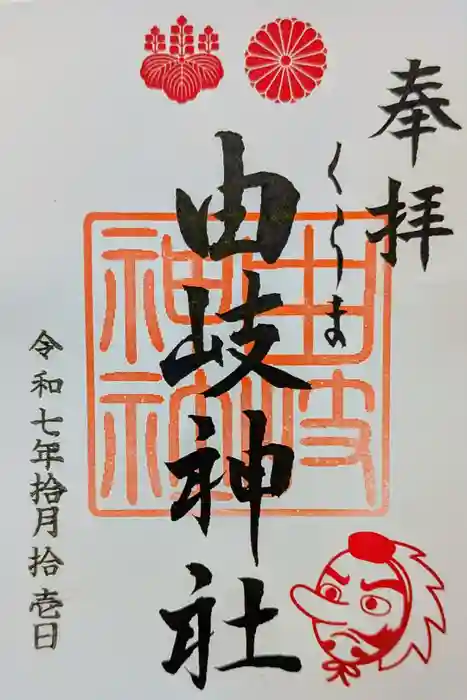 由岐神社の御朱印