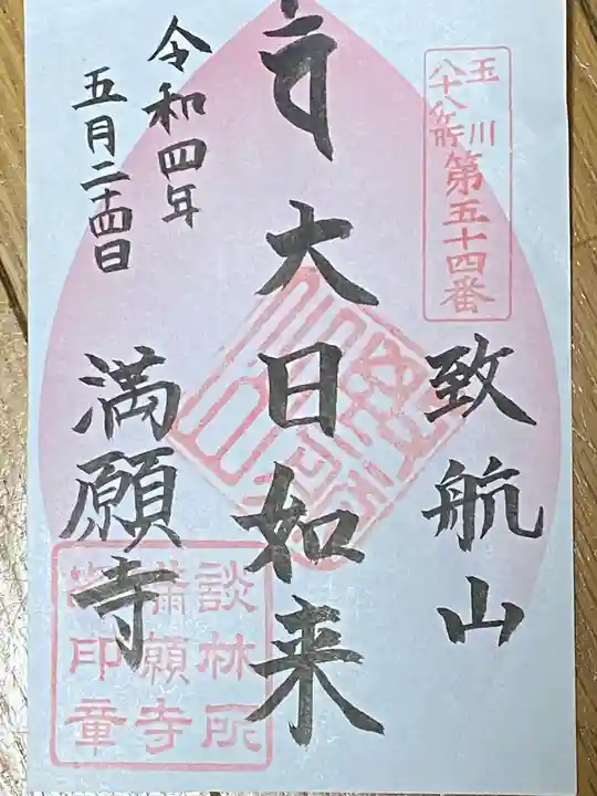 満願寺の御朱印