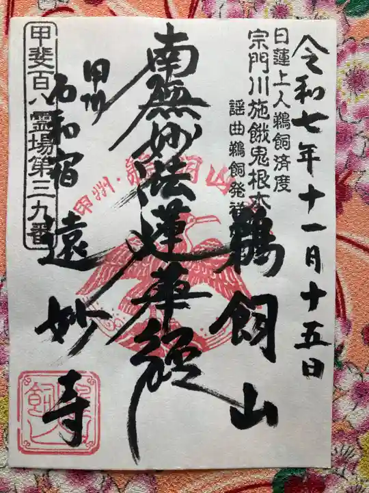 遠妙寺(山梨県)