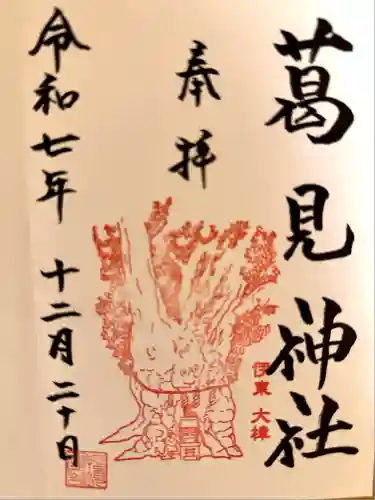 葛見神社(静岡県)