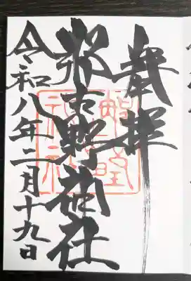 那古野神社の御朱印