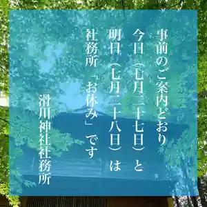 滑川神社 - 仕事と子どもの守り神(福島県) 2022年07月27日(水)〜(2022年07月27日(水) 09時10分51秒投稿)