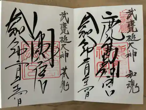 鹿島神宮の御朱印