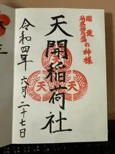 天開稲荷社の御朱印