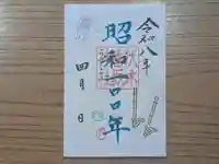 伏木香取神社の御朱印