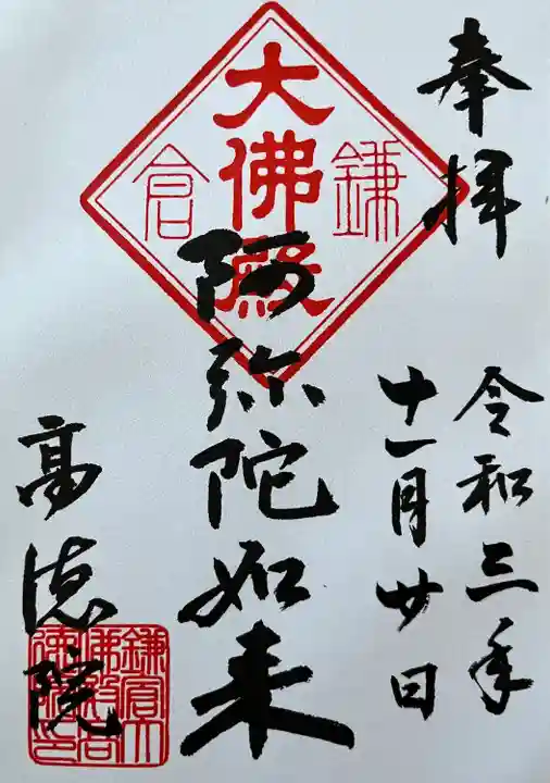 高徳院の御朱印