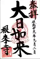 根来寺の御朱印