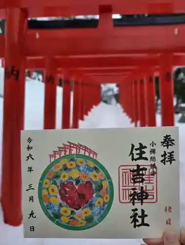 住吉神社の御朱印