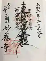 妙感寺の御朱印