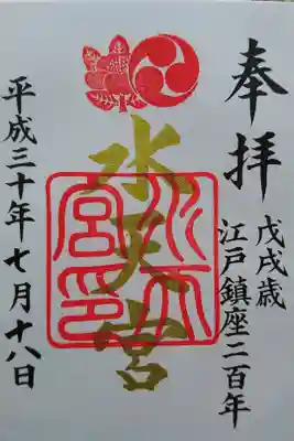 江戸鎮座二百年の御朱印。