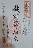 福満寺の御朱印