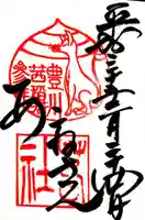 茜社の御朱印
