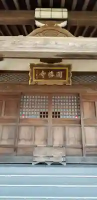 円勝寺の本殿・本堂