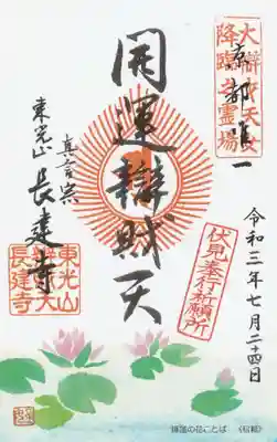 長建寺の御朱印