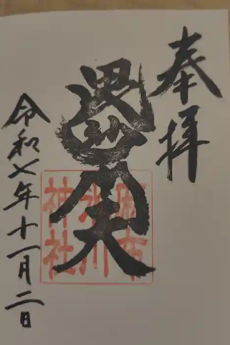 麻布氷川神社の御朱印