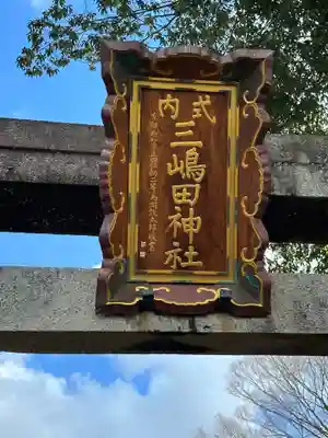 三嶋田神社(京都府)