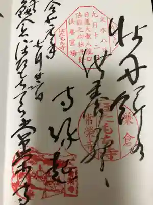 常栄寺の御朱印