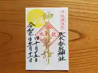 伏木香取神社の御朱印