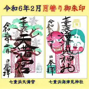 七重浜海津見神社(北海道) 2024年02月01日(木)〜(2024年01月24日(水) 12時39分32秒投稿)