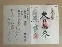 鑁阿寺の御朱印