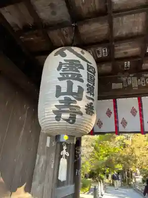 霊山寺(徳島県)