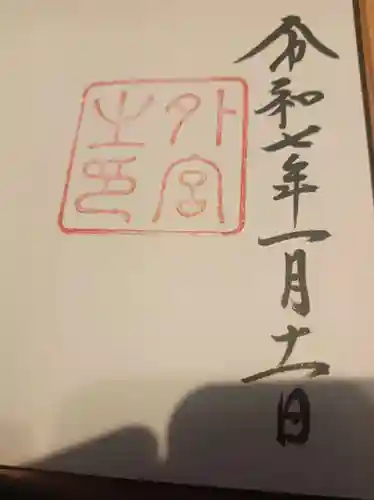 伊勢神宮外宮（豊受大神宮）の御朱印