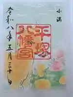 平塚八幡宮の御朱印