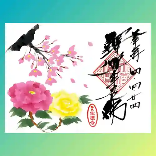 宝徳寺の御朱印