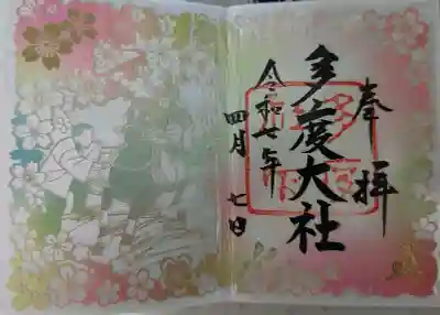 多度大社の御朱印