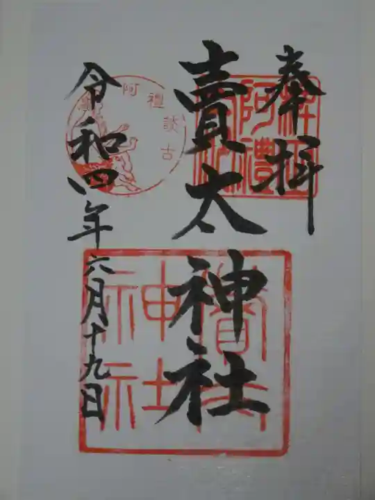 賣太神社の御朱印