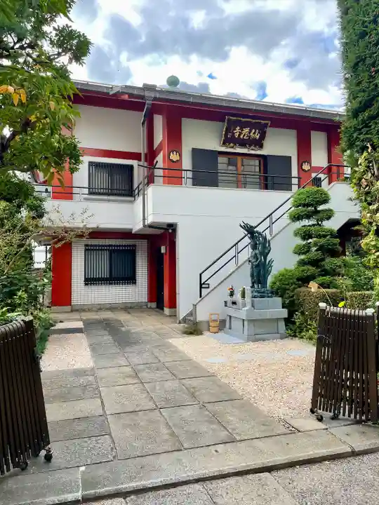 仙蔵寺(東京都)