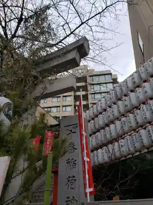 十番稲荷神社(東京都)