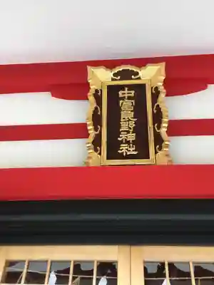 中富良野神社のその他建物