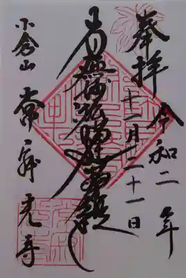 常寂光寺の御朱印