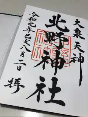 北野神社の御朱印