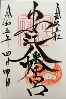 安江八幡宮(金沢水天宮)の御朱印