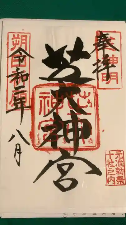 芝大神宮の御朱印