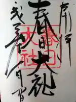 春日大社の御朱印