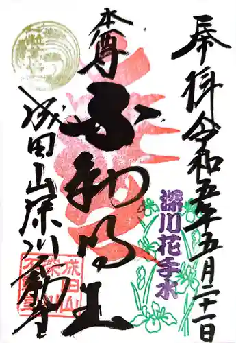 成田山深川不動堂（新勝寺東京別院）の御朱印