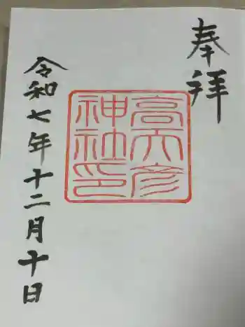 高天彦神社の御朱印 2025年12月