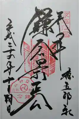 鎌倉景正公