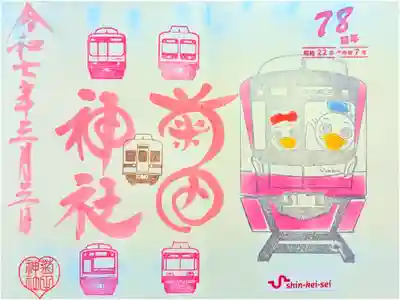 令和7年 新京成電鉄の御朱印 3月
初穂料 500円