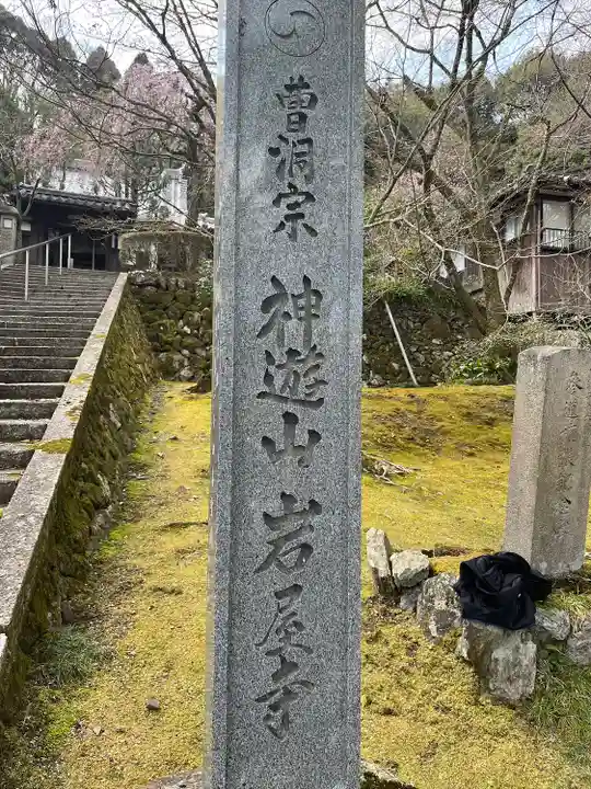 岩屋寺のその他建物