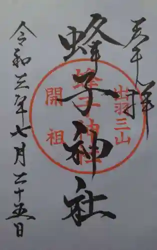 蜂子神社の御朱印