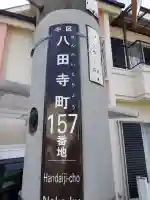 華林寺(大阪府)