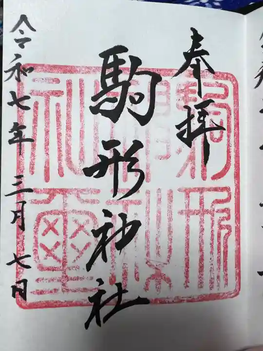 駒形神社(静岡県)