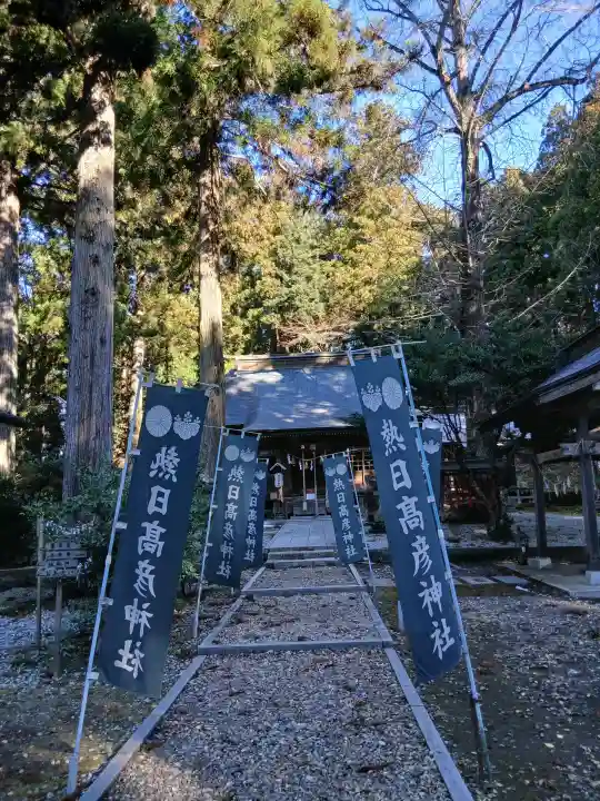 熱日高彦神社の{uncategorized: "未分類", other: "その他", undefined: "問題あり", building: "その他建物", grave: "お墓", sacred_gate: "鳥居", guardian: "狛犬", statue: "像", buddha: "仏像", history: "歴史", nature: "自然", garden: "庭園", animal: "動物", pagoda: "塔", temizu: "手水舎", mountain_gate: "山門・神門", sanctuary: "本殿・本堂", subordinate: "末社・摂社", art: "芸術", scenery: "景色", jizo: "地蔵", ema: "絵馬", goshuin: "御朱印", omikuji: "おみくじ", items: "授与品その他", amulet: "お守り", goshuincho: "御朱印帳", eats: "食事", festival: "お祭り", votive_dance: "神楽", shichigosan: "七五三参", wedding: "結婚式", experience: "体験その他", initially: "初詣", around: "周辺", anti_infection: "感染症対策"}