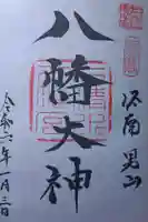 石清水八幡宮の御朱印