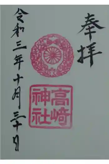 高崎神社の御朱印 2021年10月