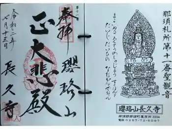 長久寺の御朱印 2020年07月